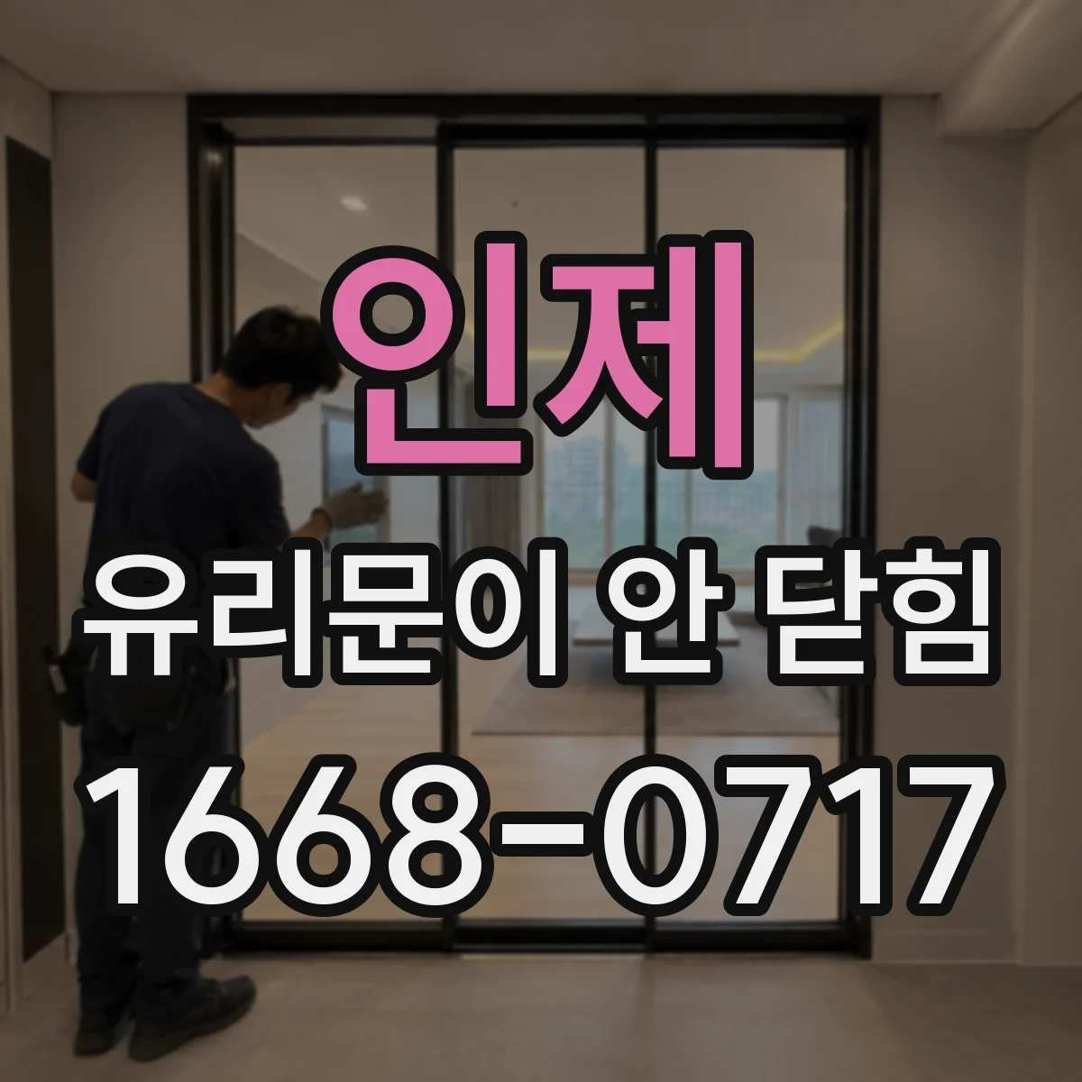 인제 유리문이 안 닫힘 지속된다면 문턱 들뜸·가이드 틀어짐 점검