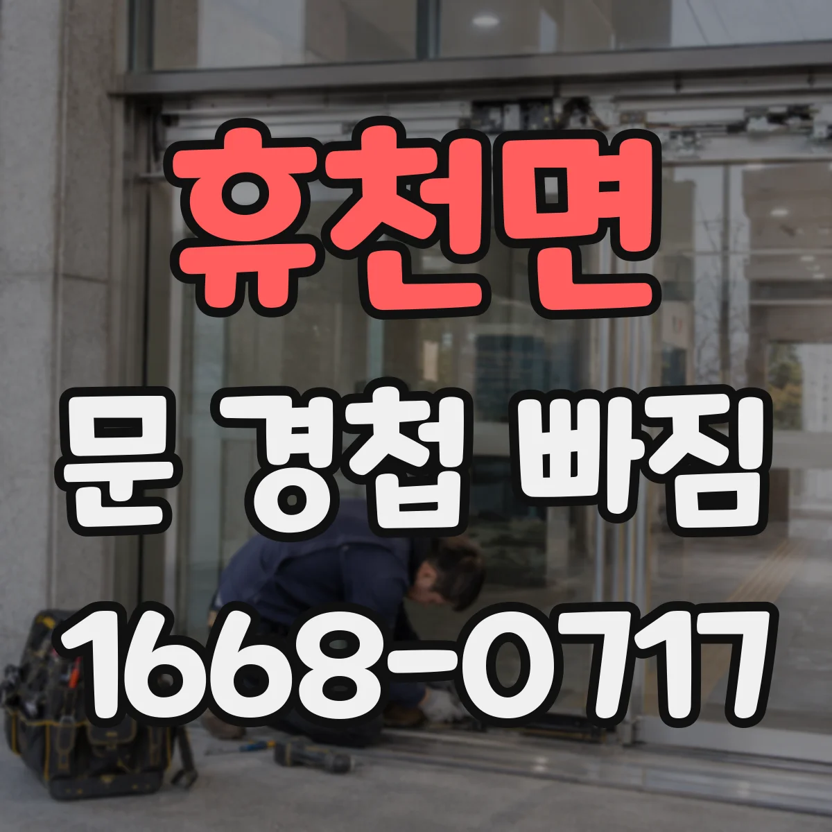 휴천면 문 경첩 빠짐