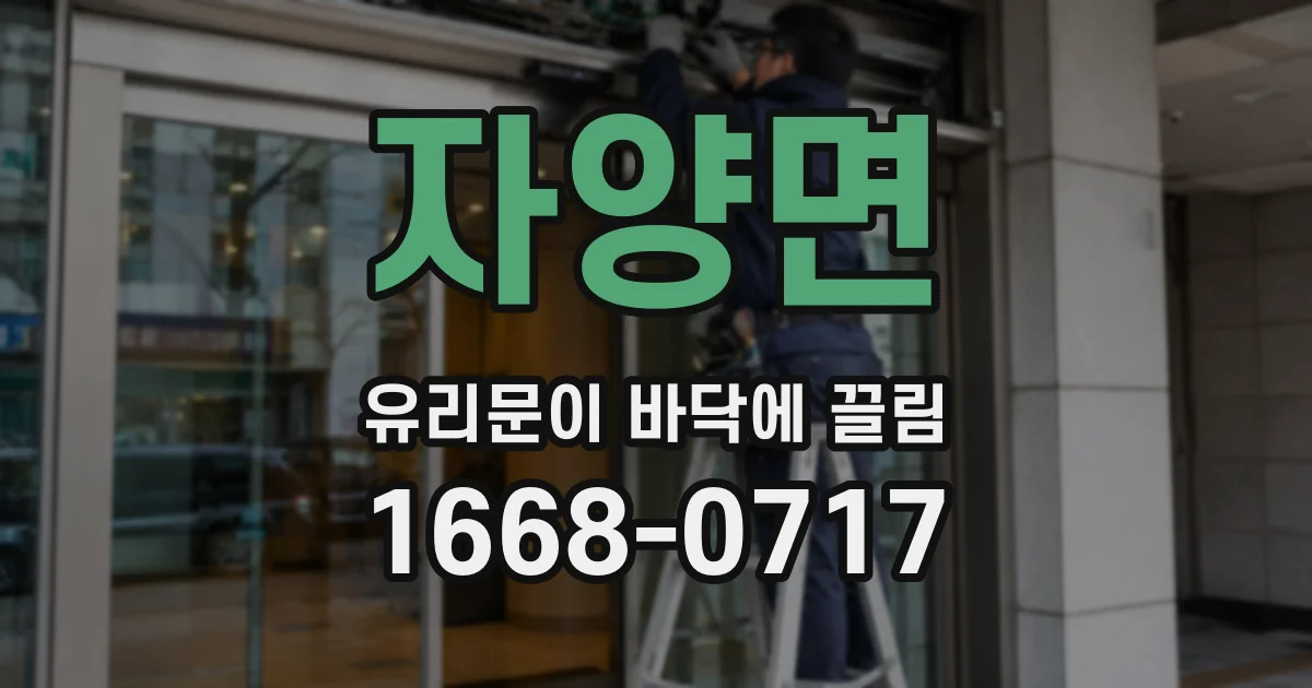 자양면 유리문이 바닥에 끌림