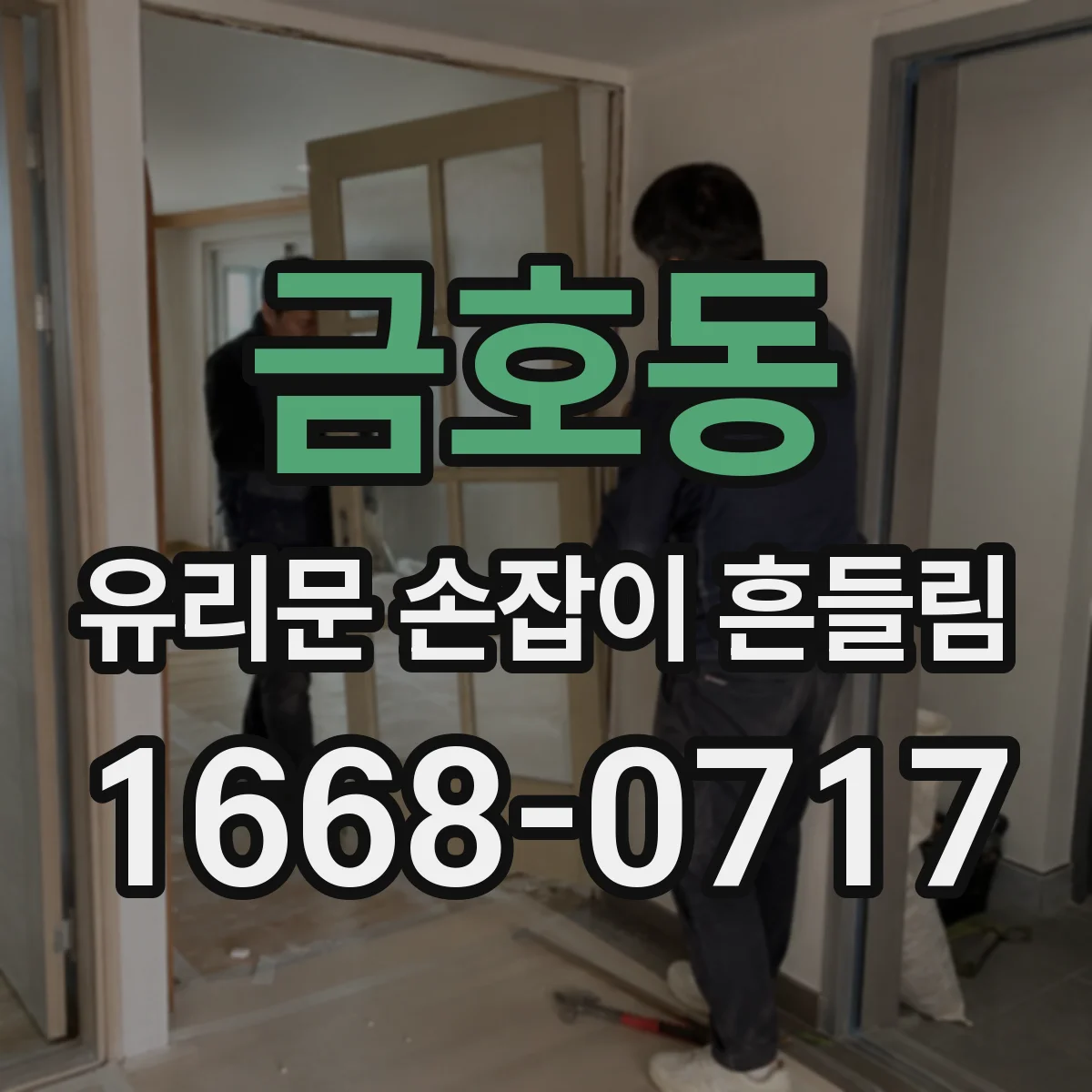 금호동 유리문 손잡이 흔들림