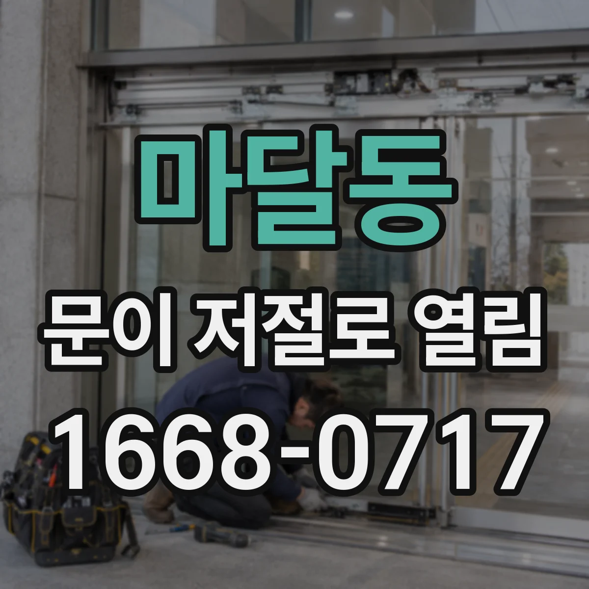 마달동 문이 저절로 열림
