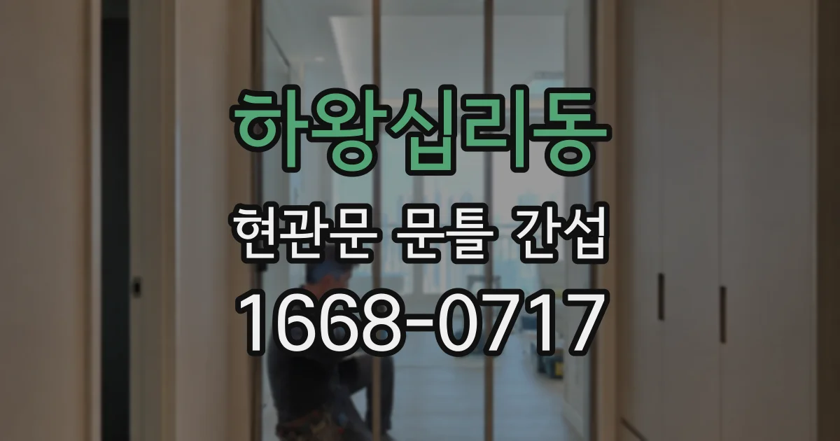 하왕십리동 현관문 문틀 간섭
