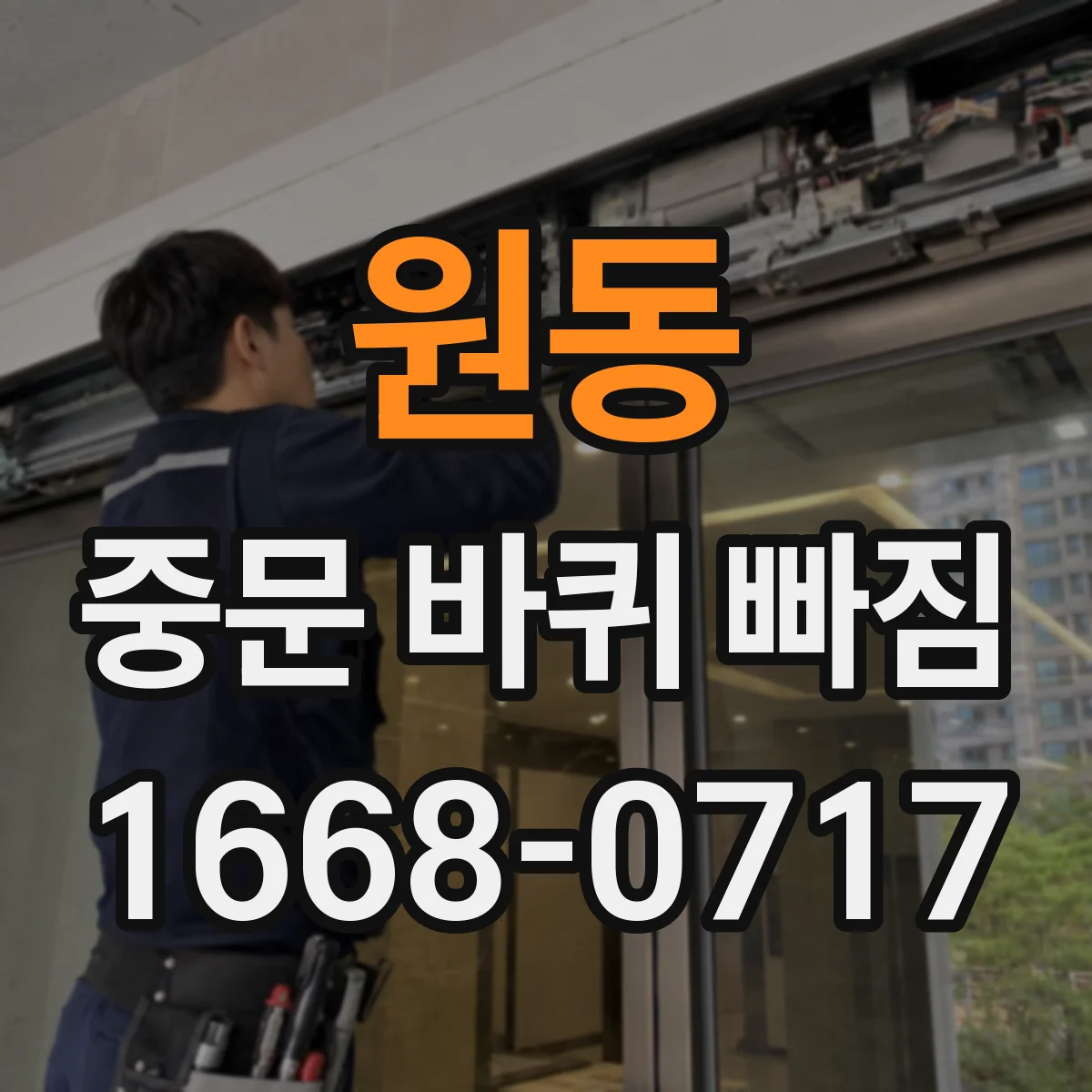원동 중문 바퀴 빠짐