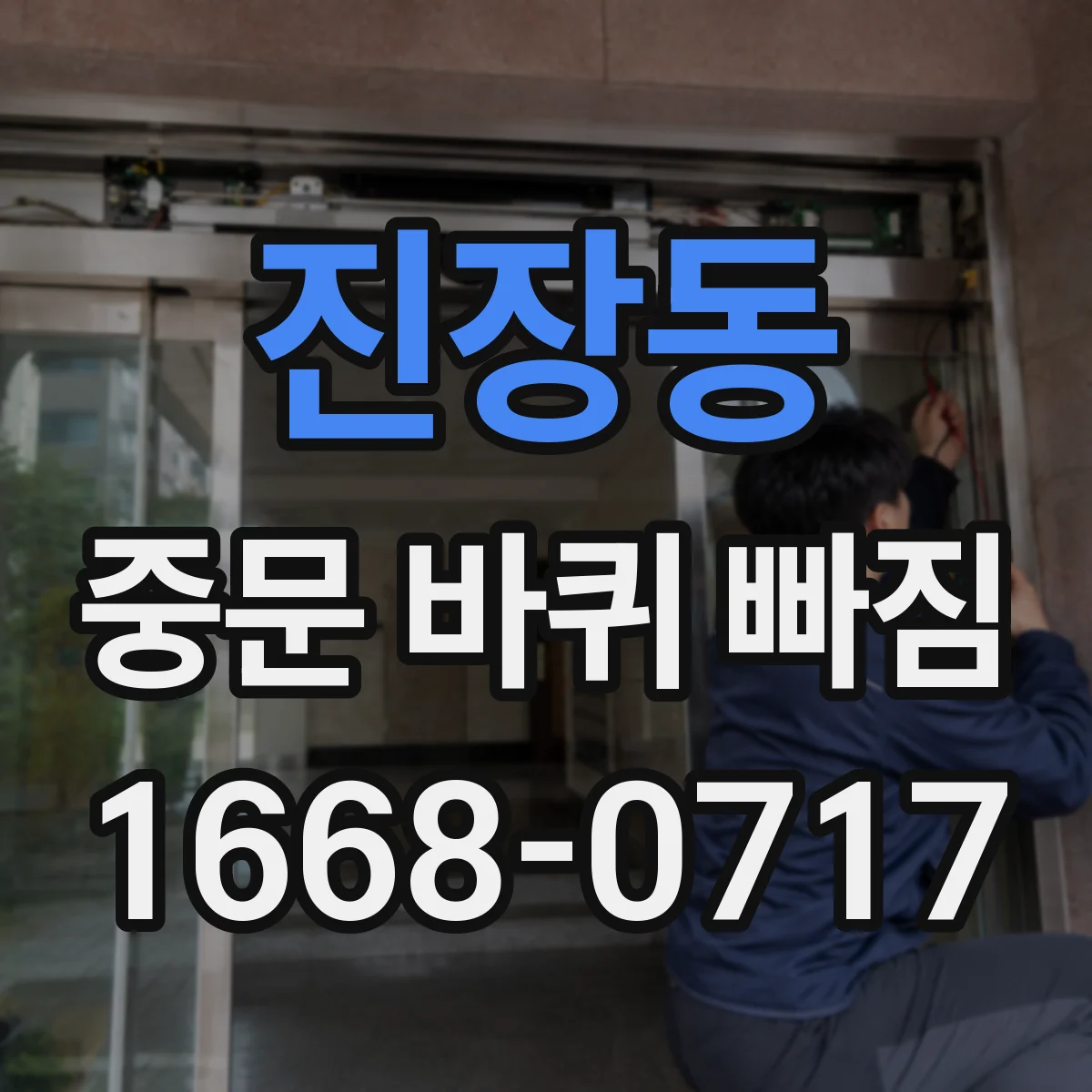 진장동 중문 바퀴 빠짐