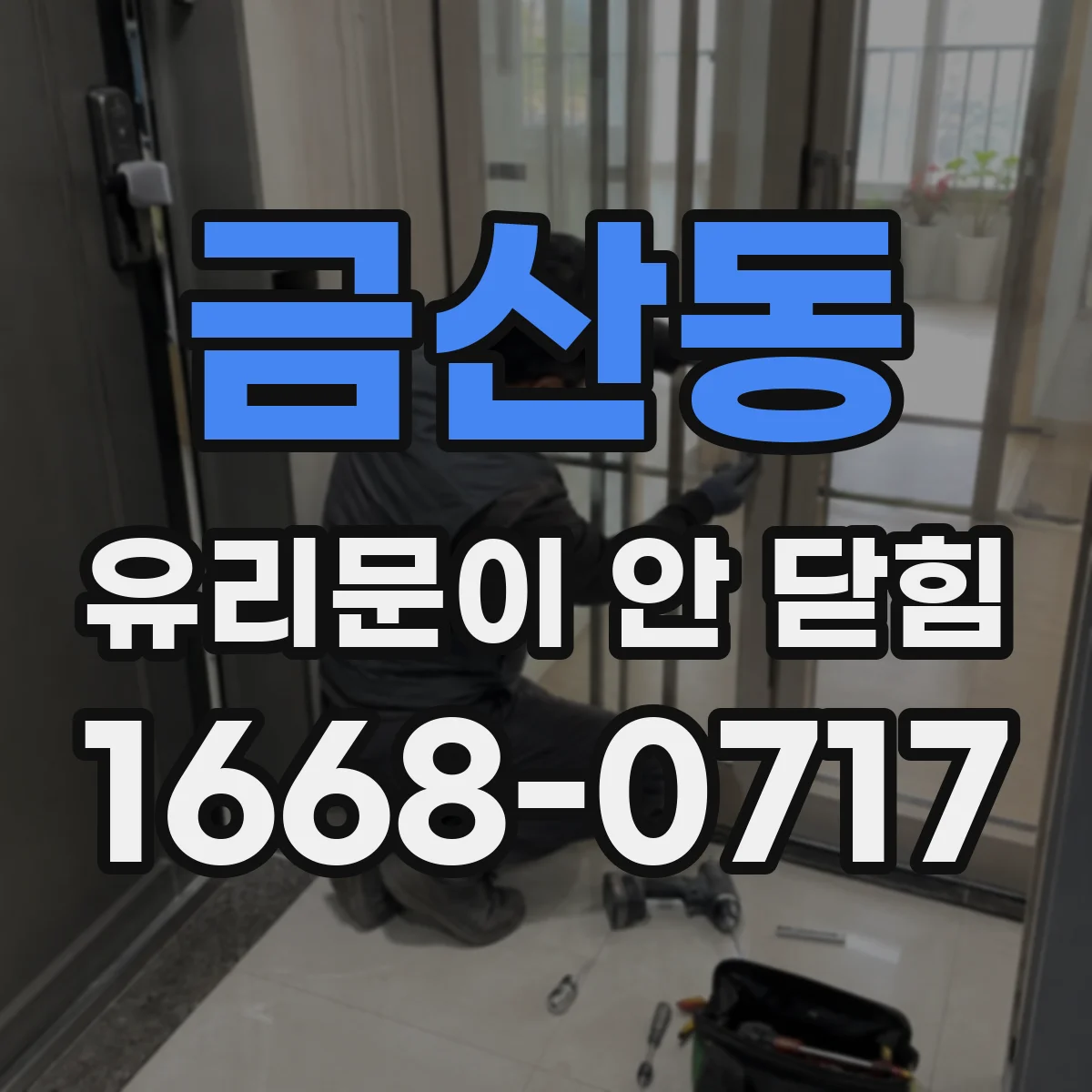 금산동 유리문이 안 닫힘