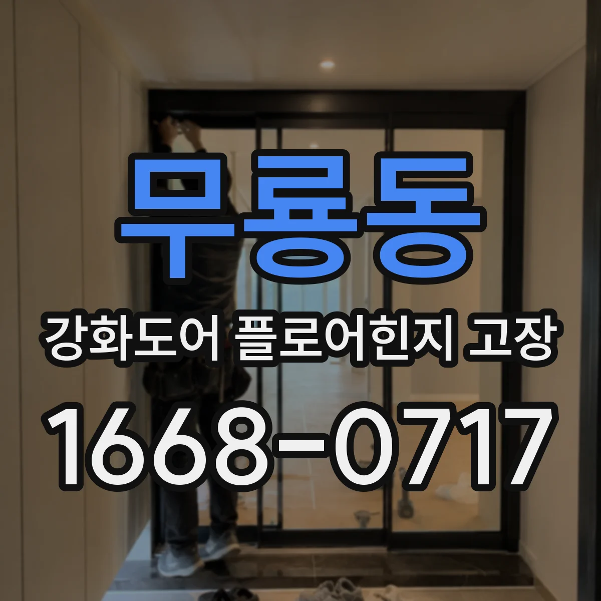 무룡동 강화도어 플로어힌지 고장