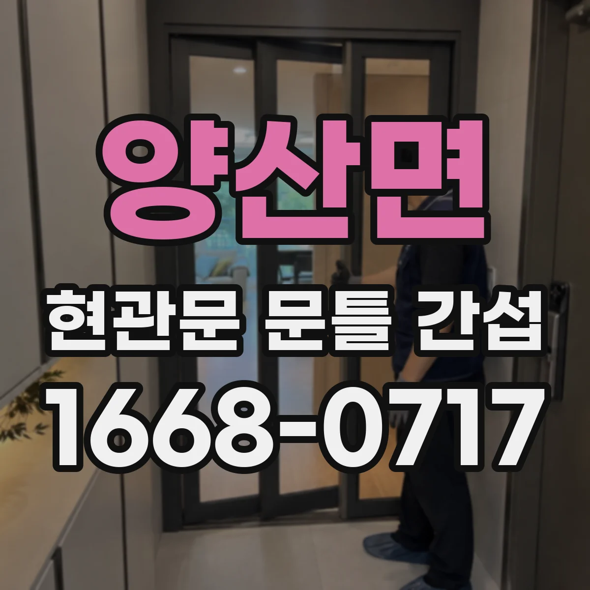 양산면 현관문 문틀 간섭