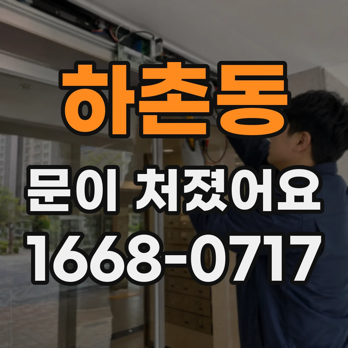 하촌동 문이 처졌어요