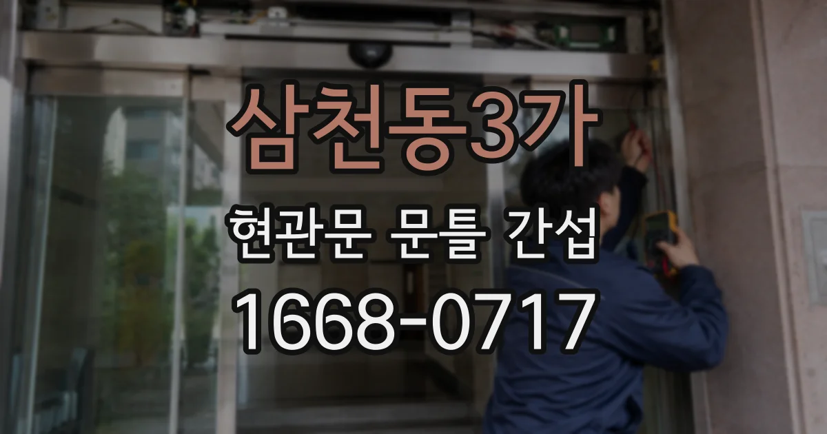 삼천동3가 현관문 문틀 간섭