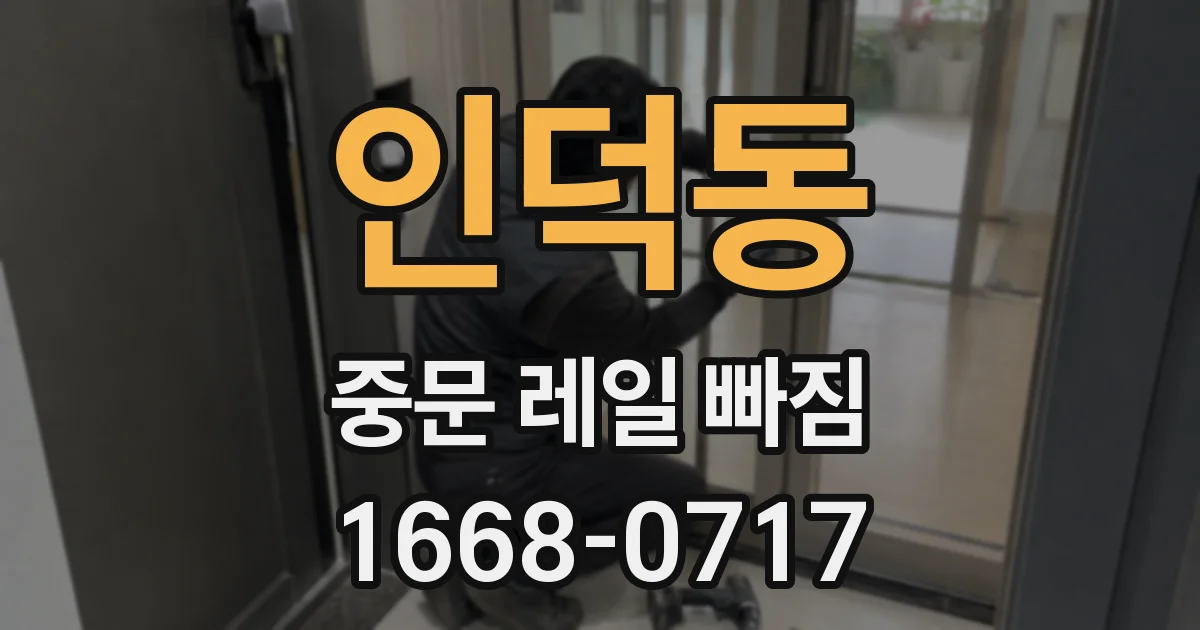 인덕동 중문 레일 빠짐