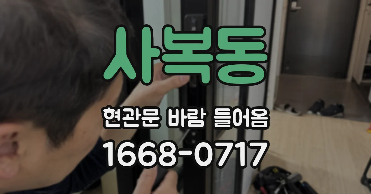 사복동 현관문 바람 들어옴