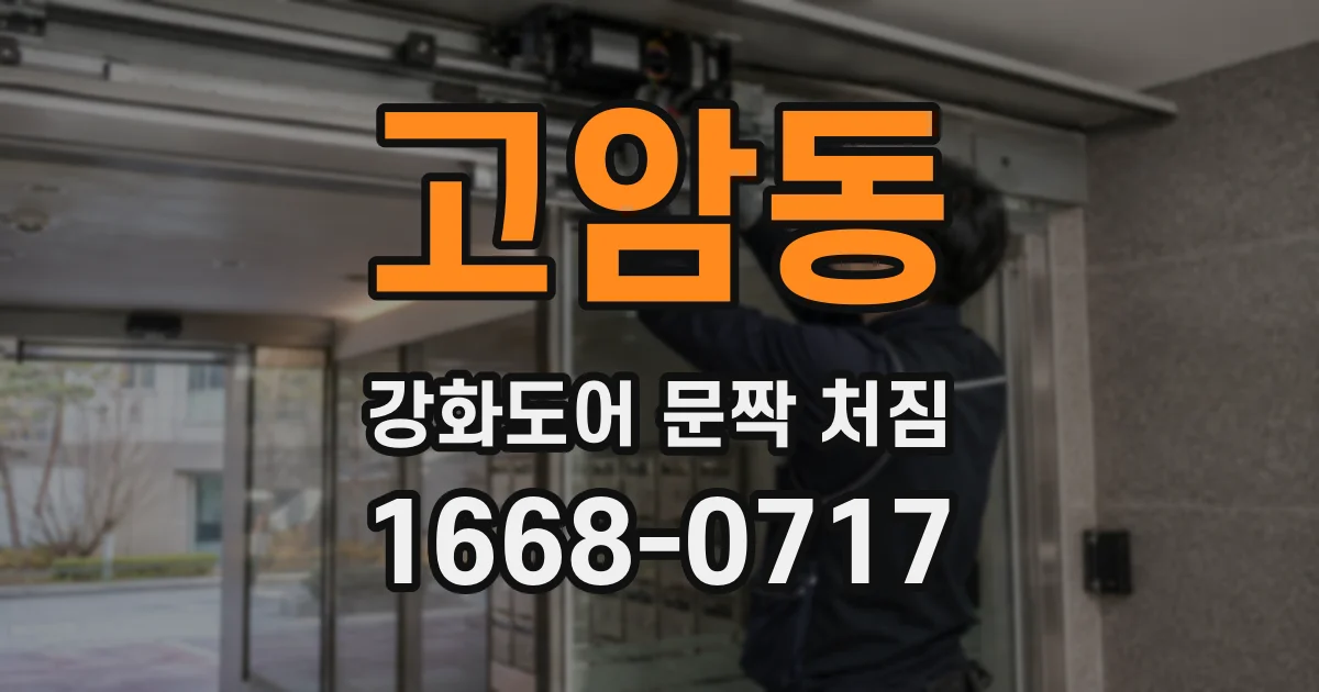 고암동 강화도어 문짝 처짐