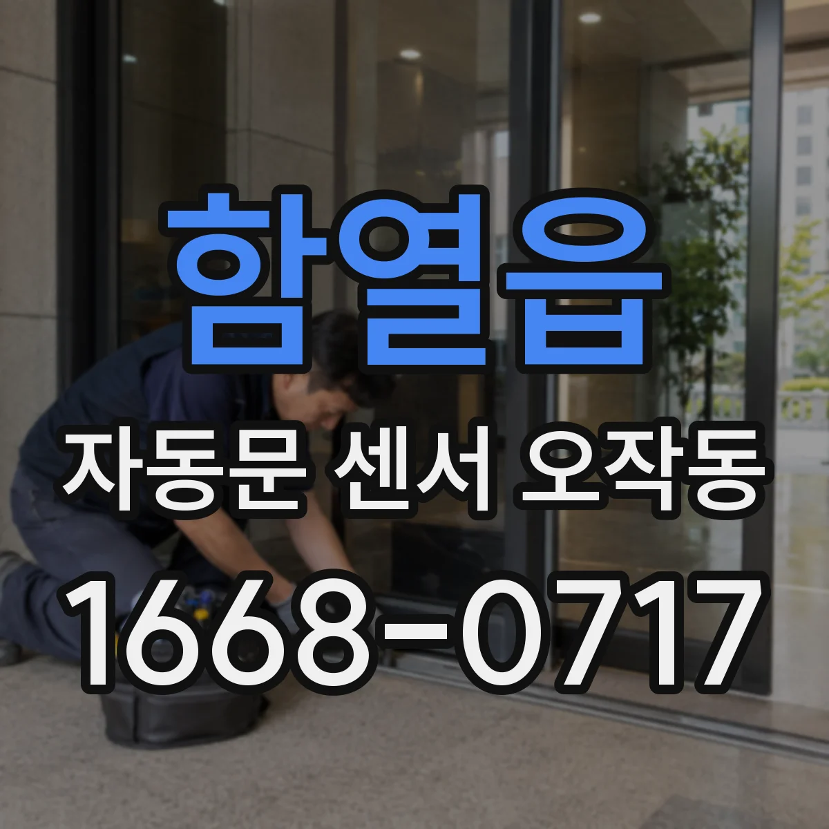 함열읍 자동문 센서 오작동