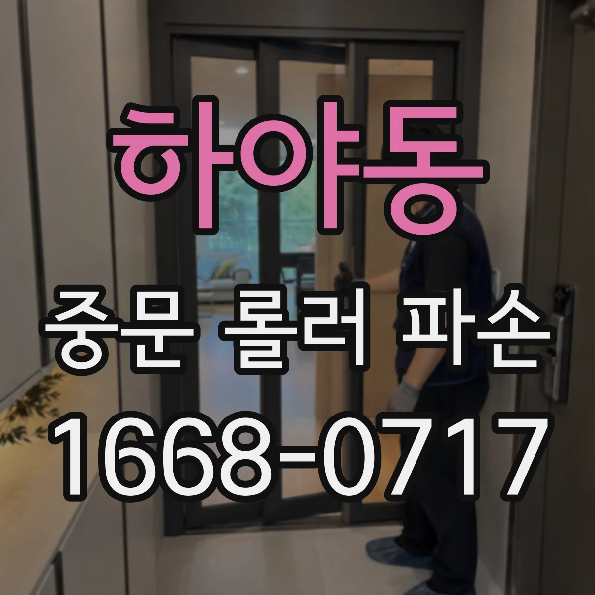 하야동 중문 롤러 파손