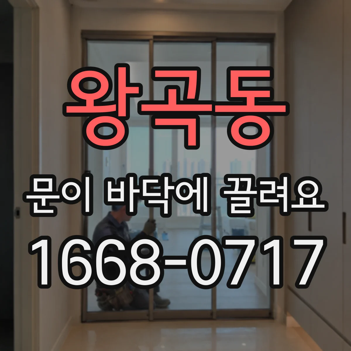 왕곡동 문이 바닥에 끌려요