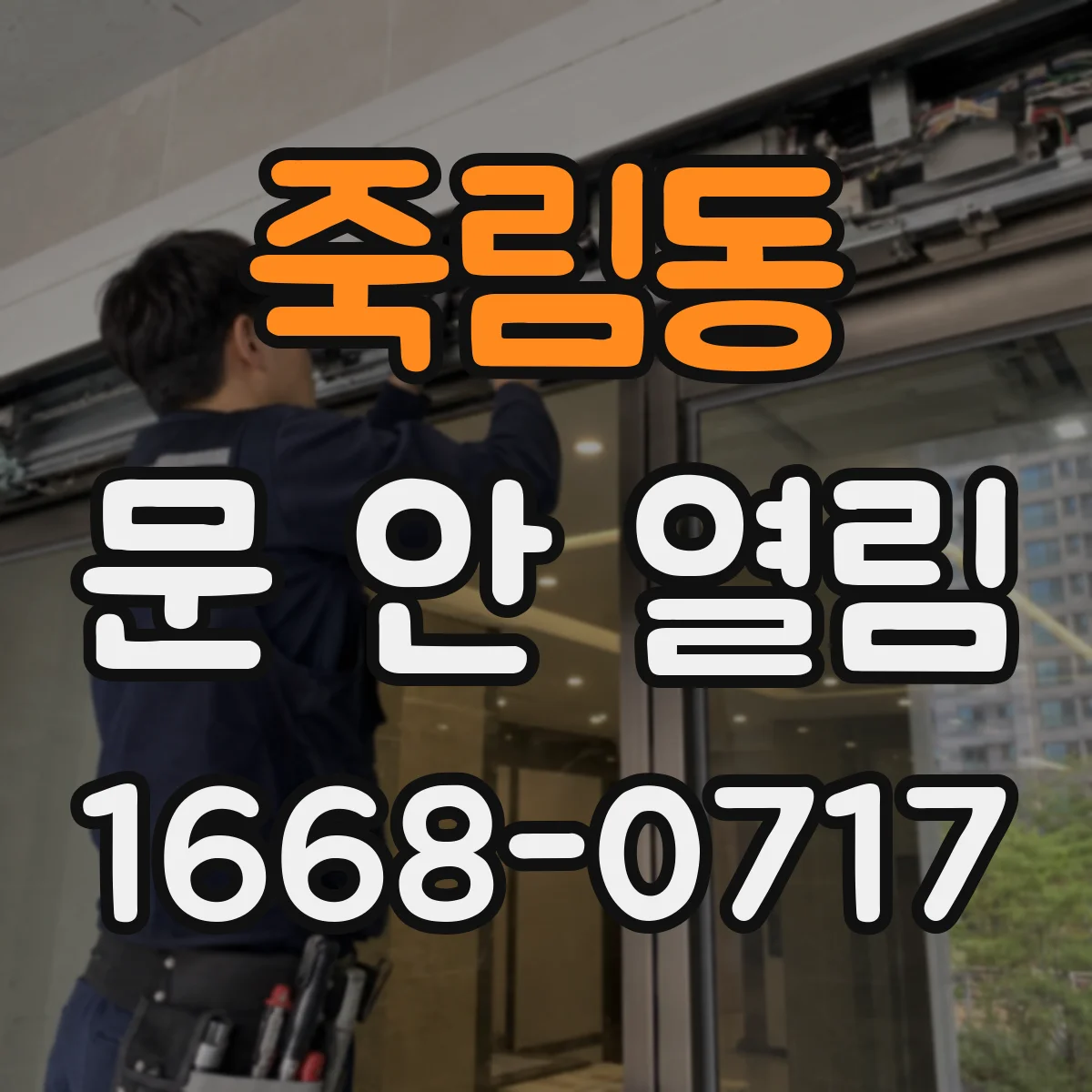 죽림동 문 안 열림