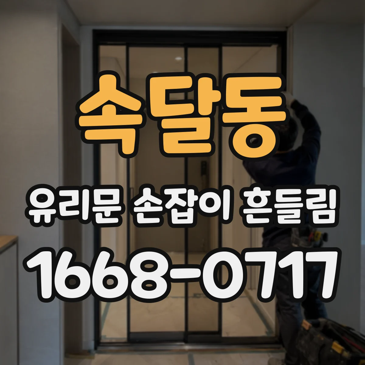 속달동 유리문 손잡이 흔들림