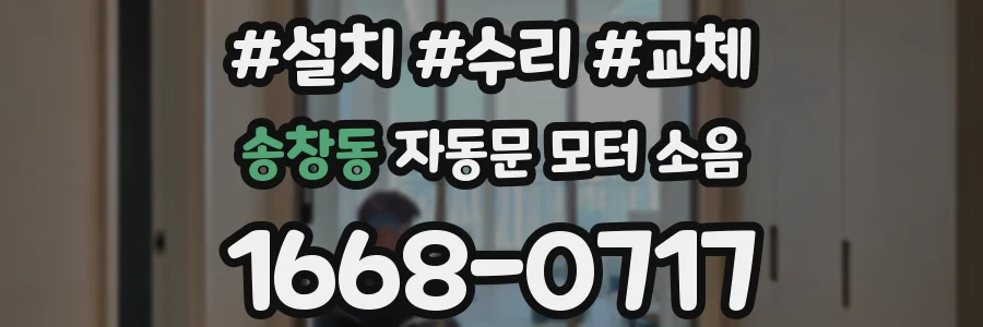 송창동 자동문 모터 소음