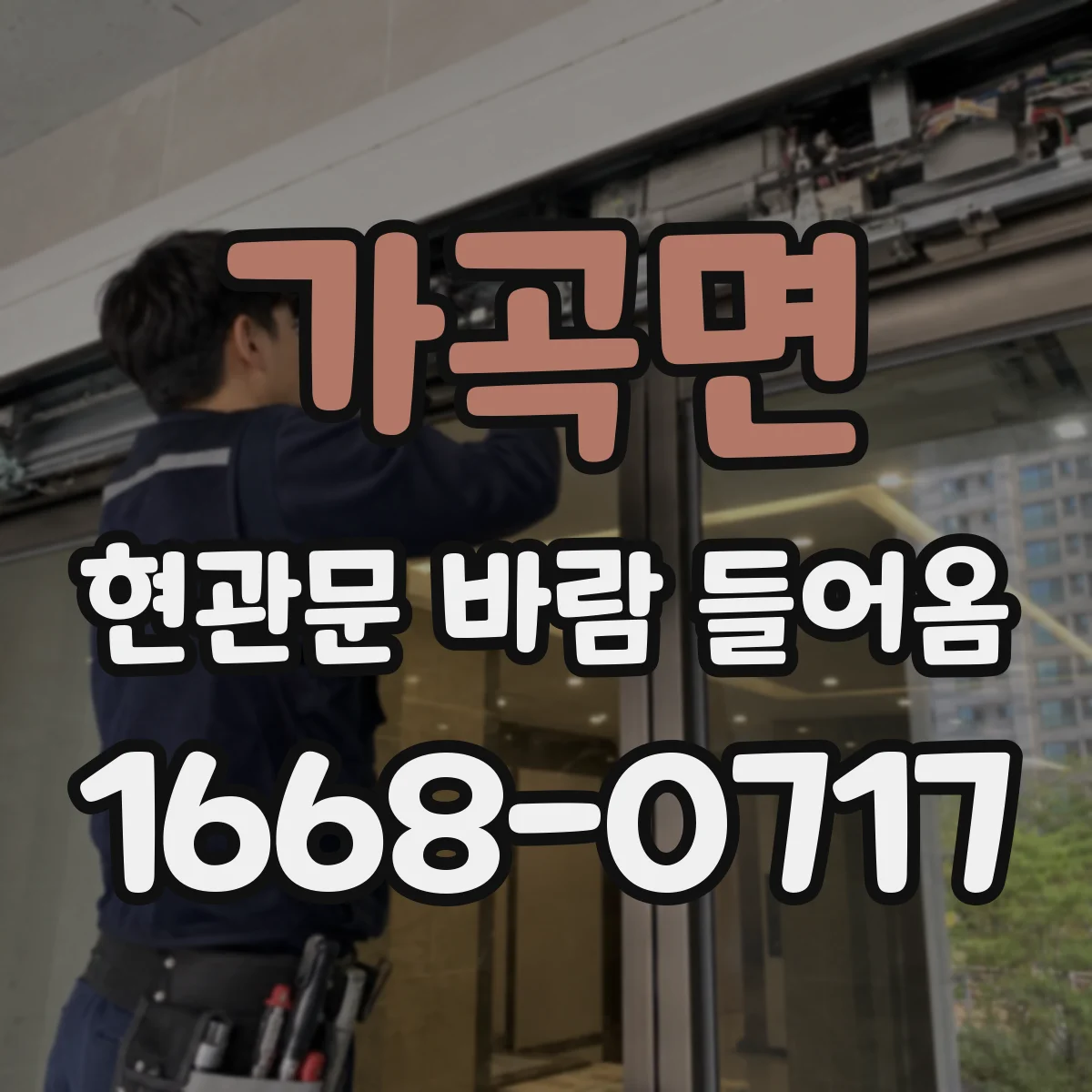 가곡면 현관문 바람 들어옴
