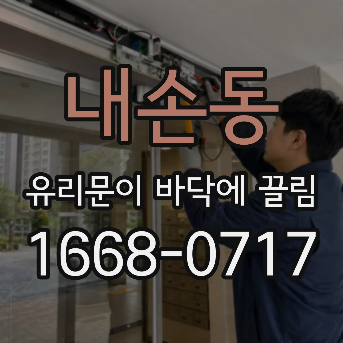 내손동 유리문이 바닥에 끌림