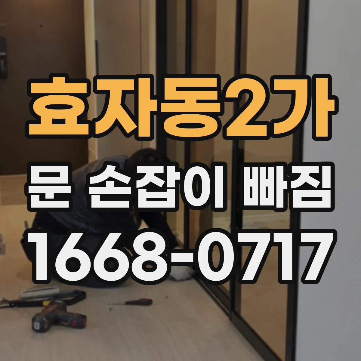 효자동2가 문 손잡이 빠짐