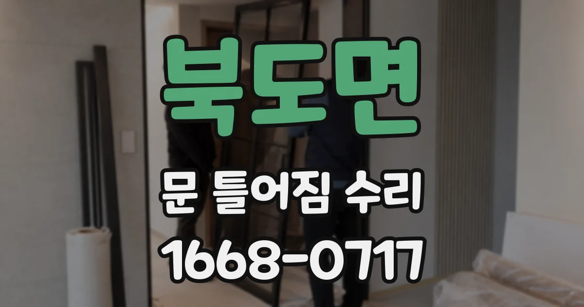 북도면 문 틀어짐 수리