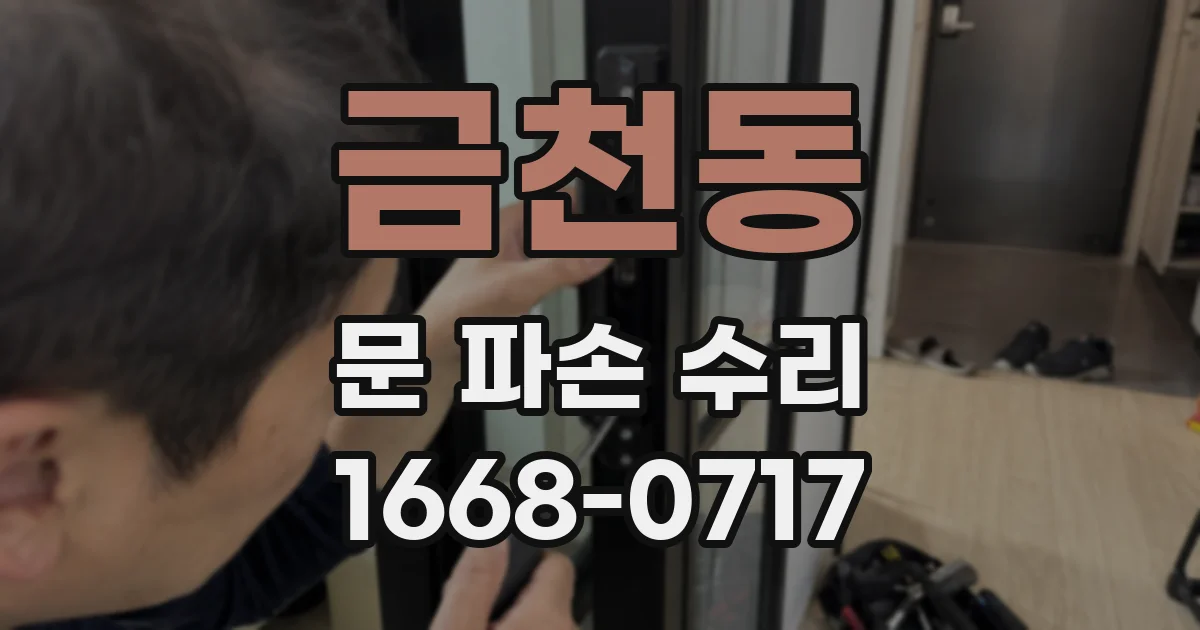 금천동 문 파손 수리