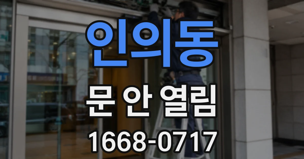 인의동 문 안 열림