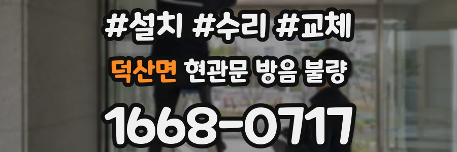 덕산면 현관문 방음 불량