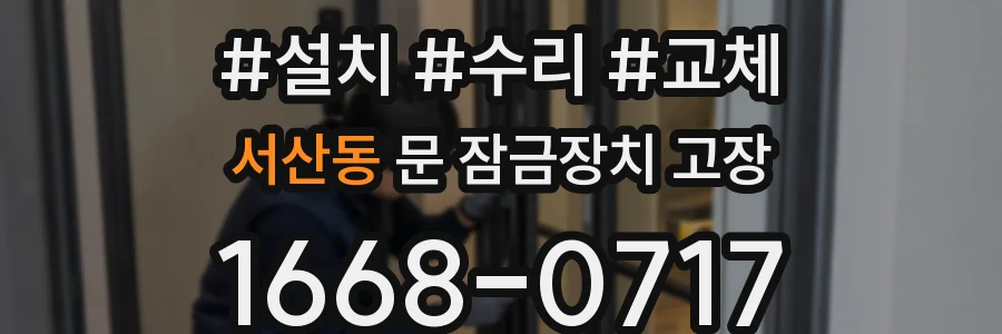 서산동 문 잠금장치 고장