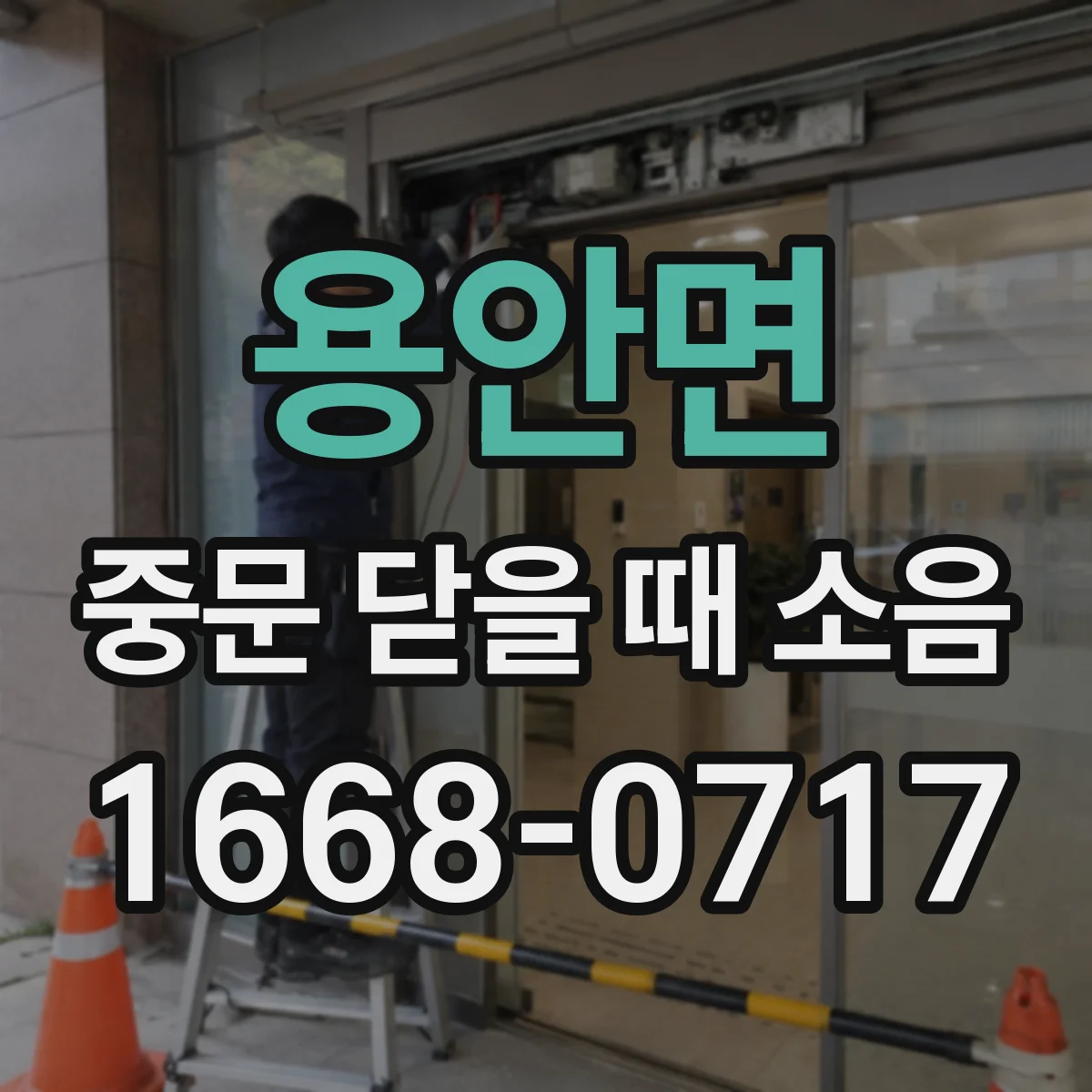 용안면 중문 닫을 때 소음