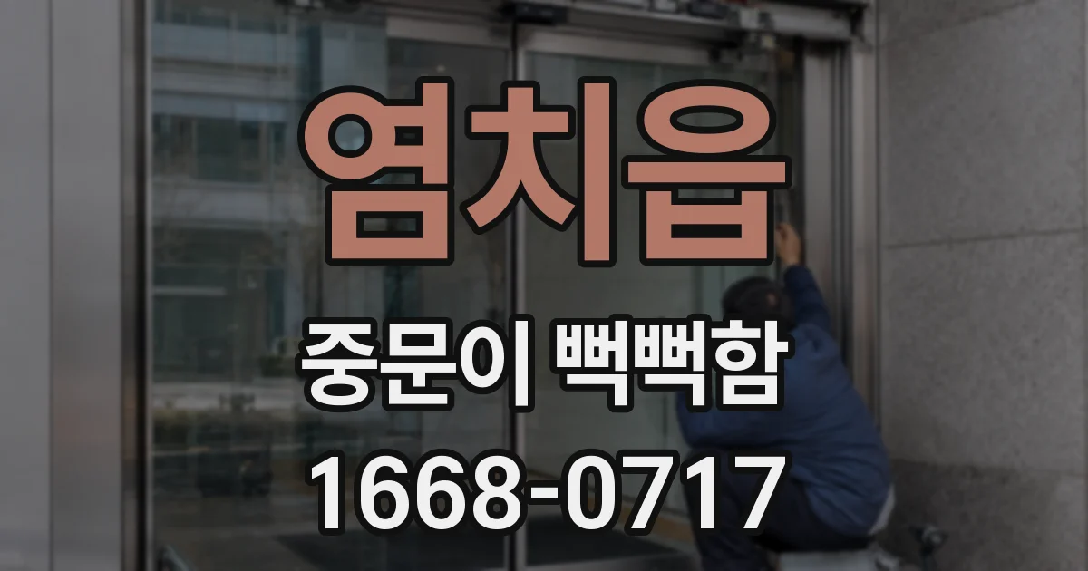 염치읍 중문이 뻑뻑함