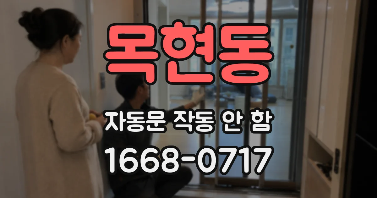 목현동 자동문 작동 안 함