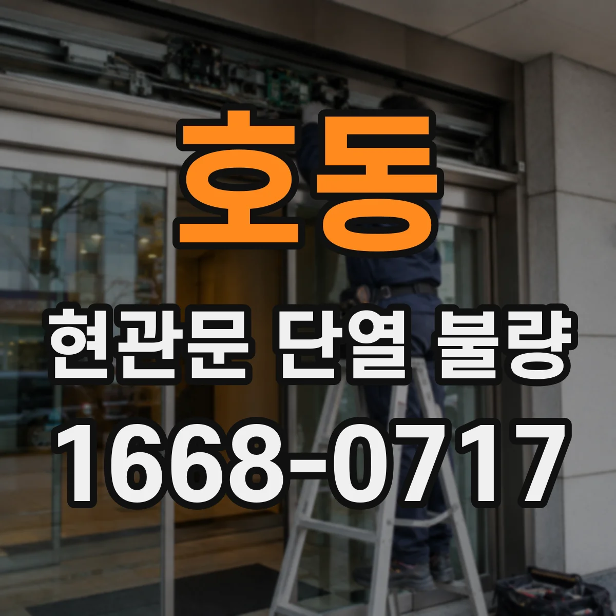호동 현관문 단열 불량