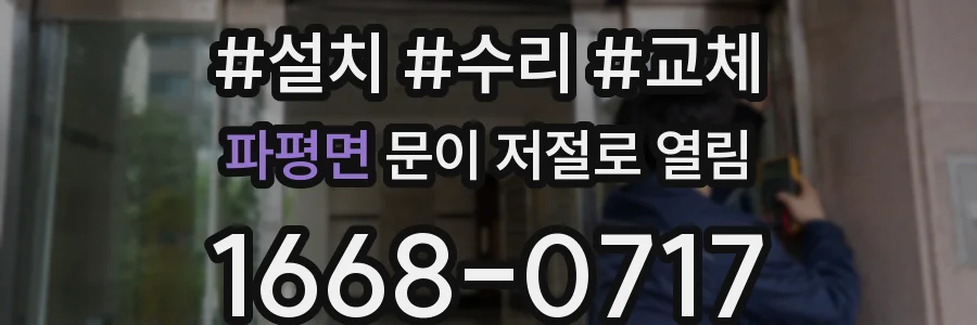 파평면 문이 저절로 열림