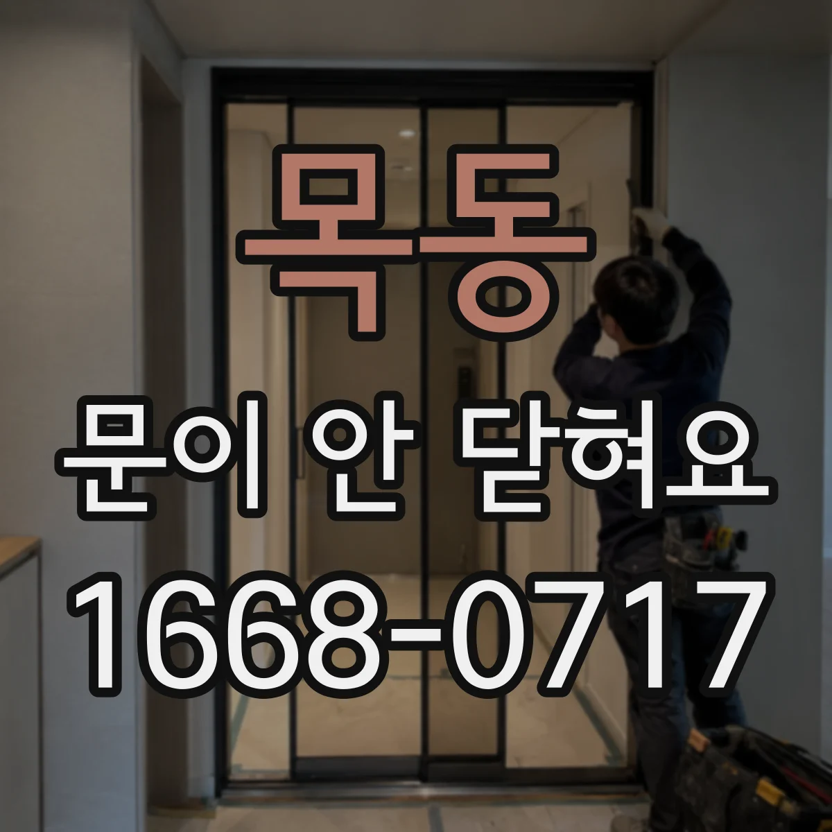 목동 문이 안 닫혀요