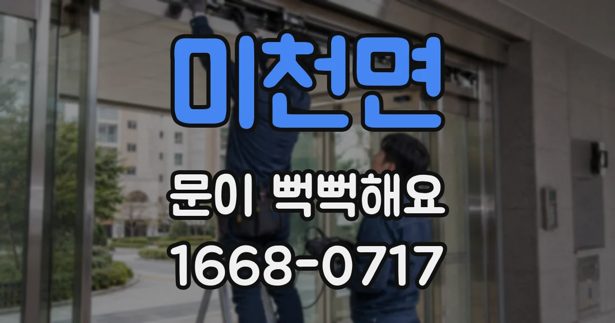 미천면 문이 뻑뻑해요