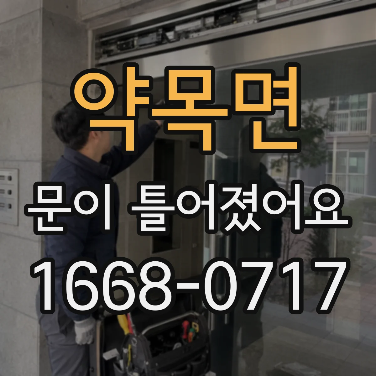 약목면 문이 틀어졌어요 도어 손잡이 체결부가 틀어진 모습 점검