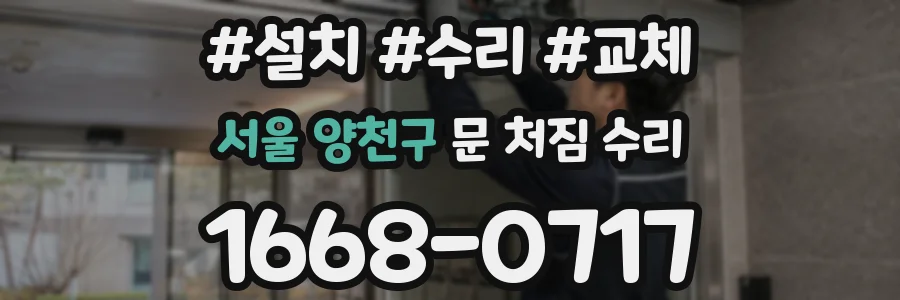 서울 양천구 문 처짐 수리