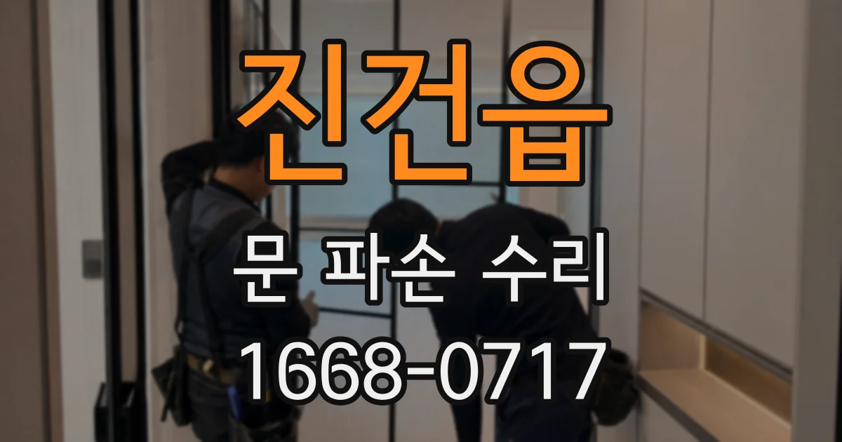 진건읍 문 파손 수리