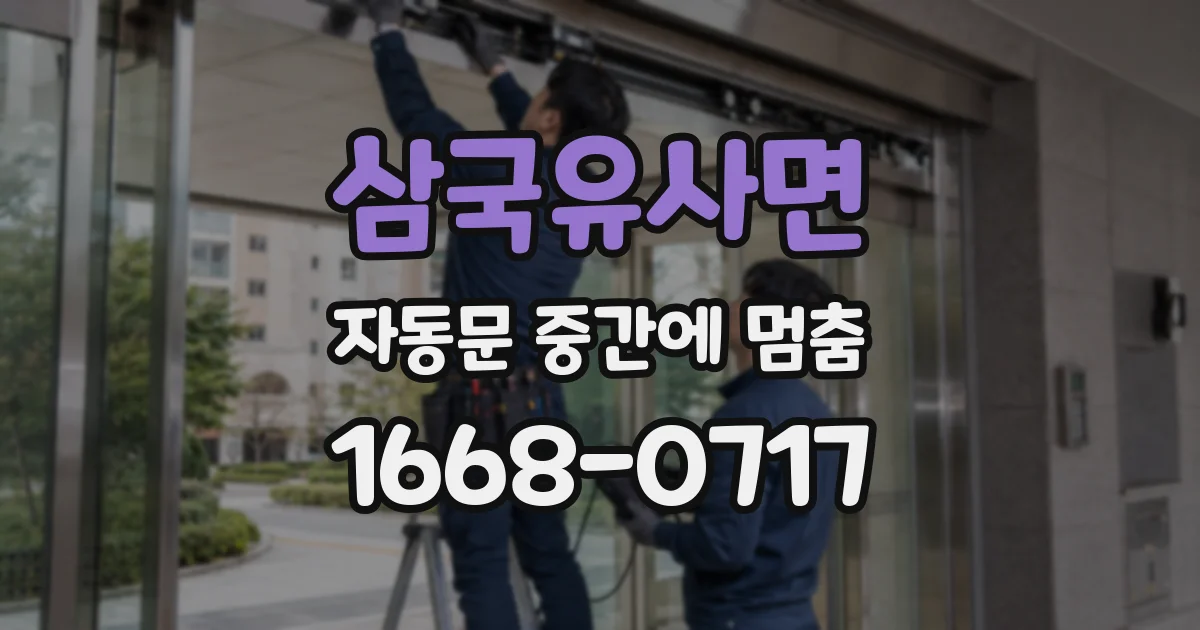 삼국유사면 자동문 중간에 멈춤