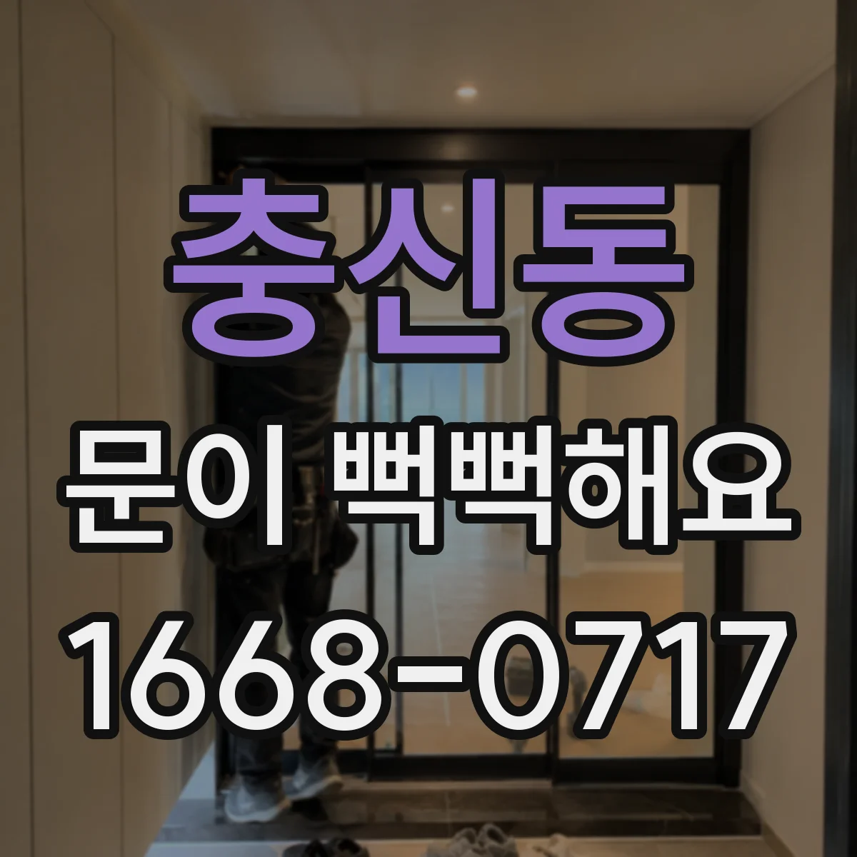 충신동 문이 뻑뻑해요