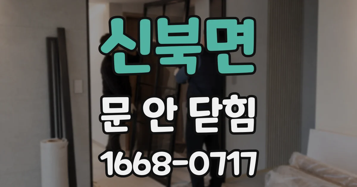 신북면 문 안 닫힘
