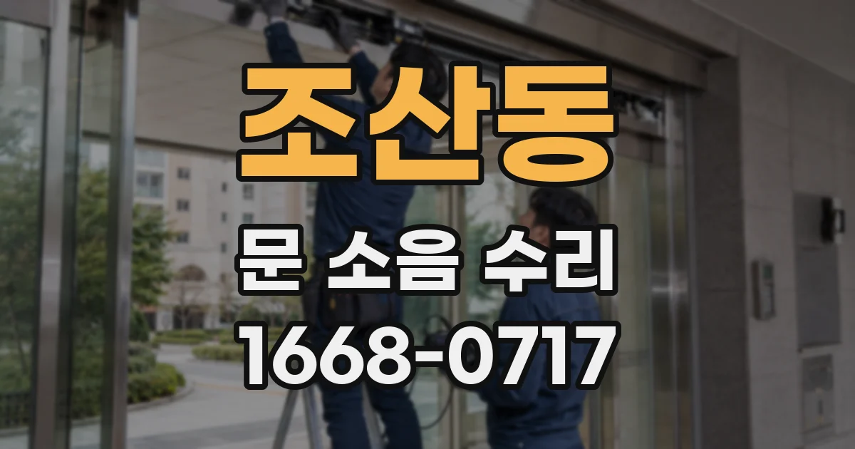 조산동 문 소음 수리