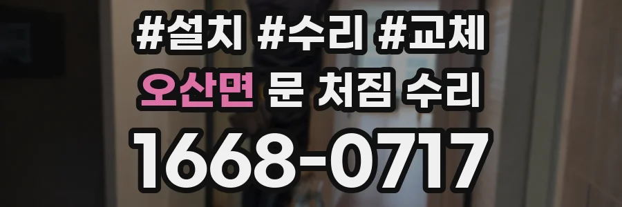 오산면 문 처짐 수리