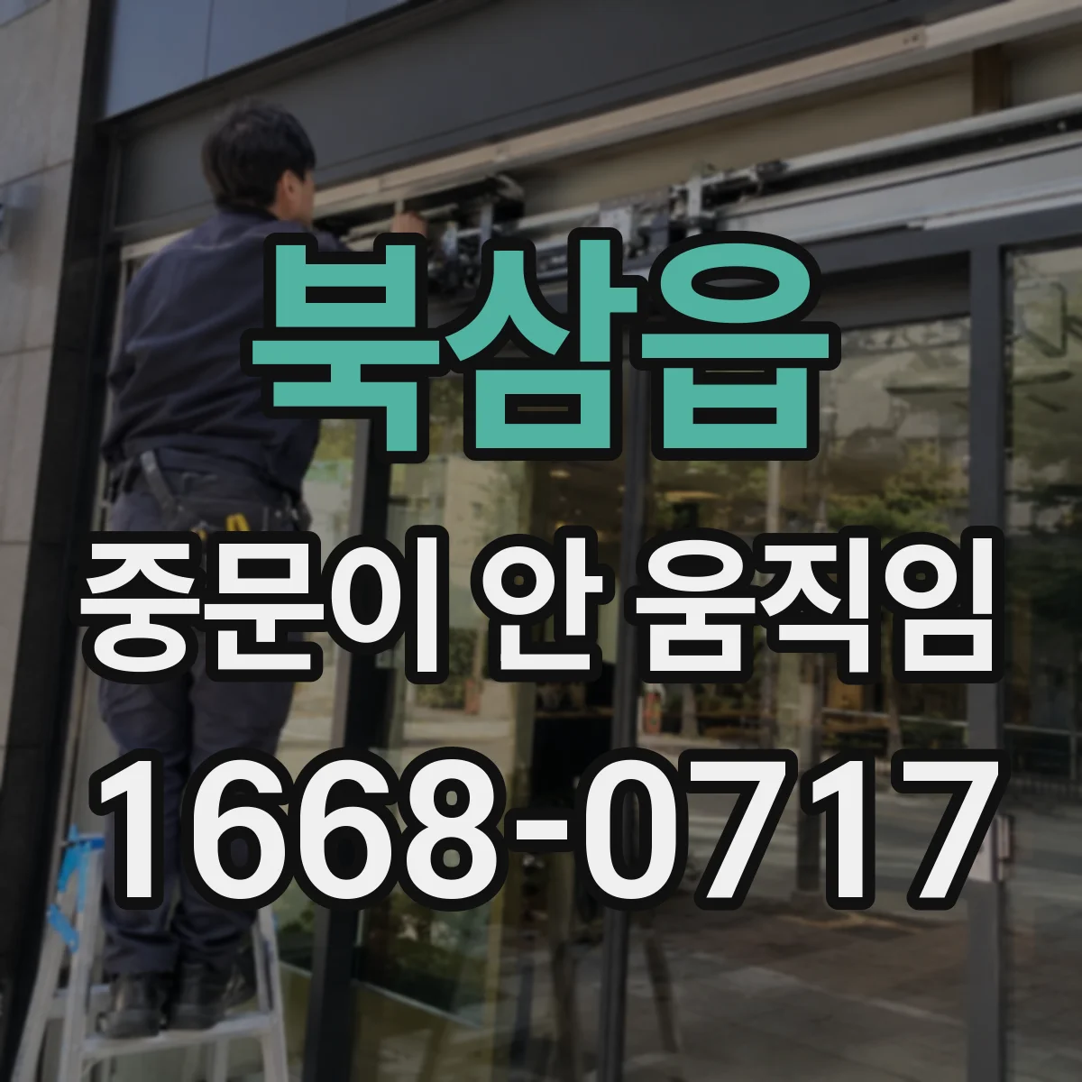 북삼읍 중문이 안 움직임