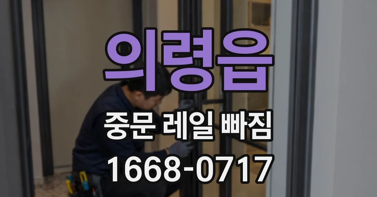 의령읍 중문 레일 빠짐