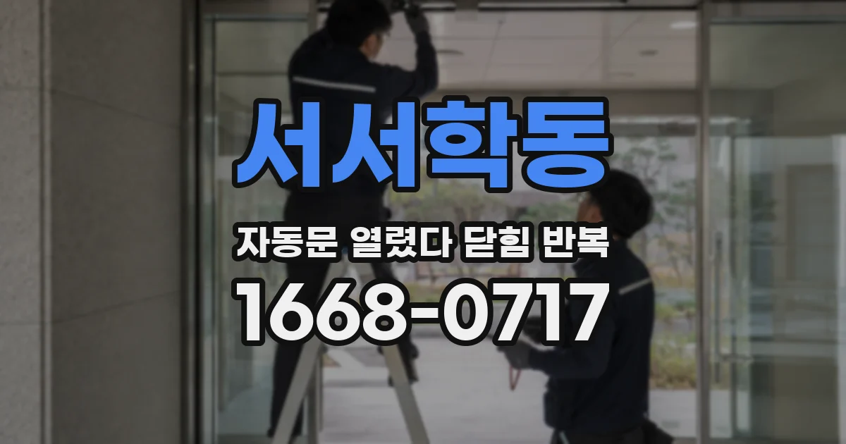 서서학동 자동문 열렸다 닫힘 반복