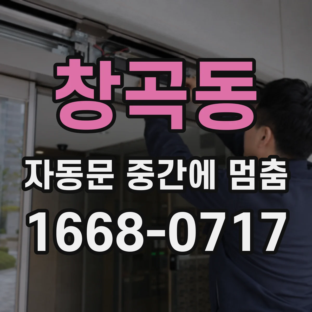 창곡동 자동문 중간에 멈춤