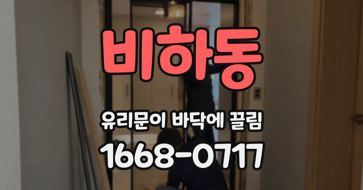 비하동 유리문이 바닥에 끌림
